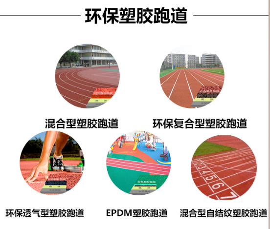 塑膠跑道類(lèi)型回顧